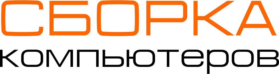 Компьютеры SBORKA